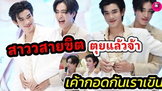 สาววายขิต ตุยแล้วจ้า "เจมีไนน์-โฟร์ท" Destiny Clinic เขินไม่ไหว #geminifourth