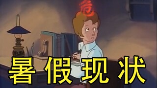 人 间 真 实，假 期 现 状