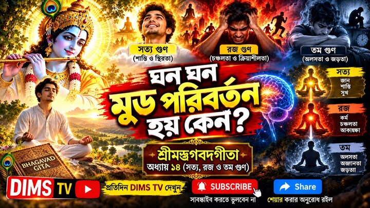গীতার ১৪ অধ্যায় গুণত্রয় বিভাগ যোগ | Gunatraya Vibhaga Yoga Bhagavad Gita Chapter 14  | DIMS TV