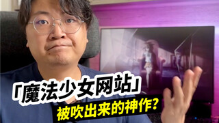 「魔法少女网站」为了黑深残而黑深残？