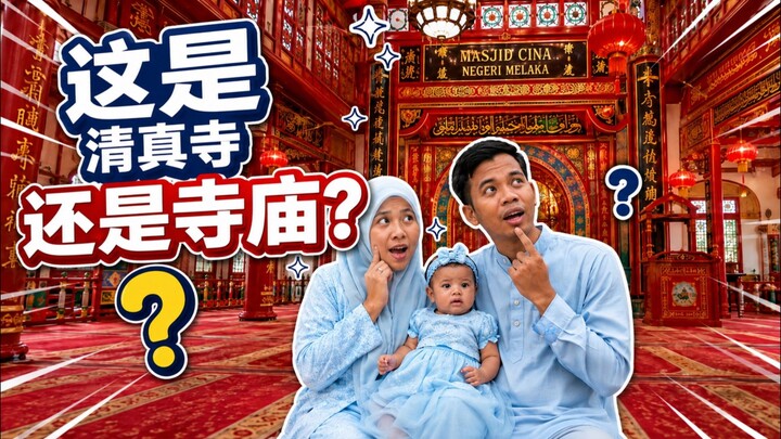 我以为那是一座寺庙，结果却是一座清真寺。😱