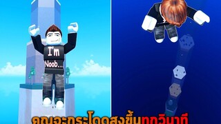 คุณจะกระโดดสูงขึ้นทุกวินาที Roblox but every second you get 1 jump