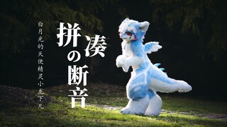 笨重兽装，竟然可以跳出芭蕾的轻盈感？！？