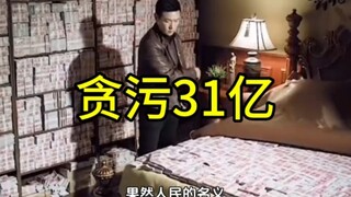 3.1 billion... Sure enough, the filming of "In the Name of the People" is too conservative.