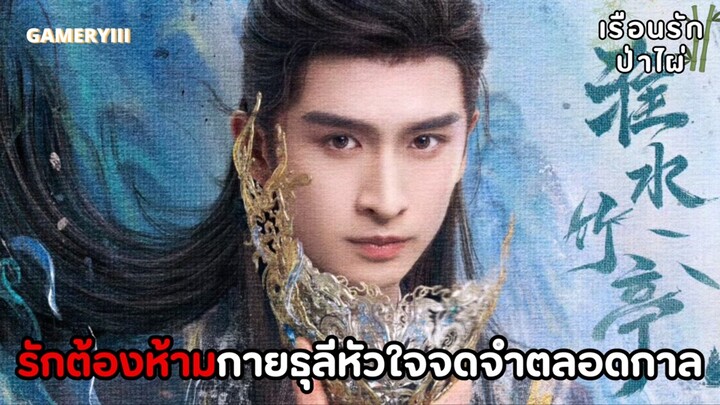 สื่อรักปีศาจจิ้งจอก : ภาคเรือนรักป่าไผ่🎋