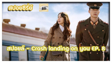 สปอยล์ - Crash landing on you EP. 8