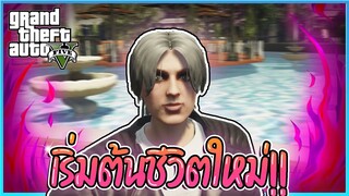 GTA V RP : ชีวิตใหม่ เมืองใหม่ เมียใหม่...!? #3