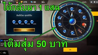 เติมสุ่ม 50 วงล้อบัคได้กลับมา 1 แสน บัค999เพชร💎Free Fire