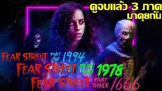 ดูจบแล้ว 3 ภาคมาคุยกัน FEAR STREET (ถนนอาถรรพ์)