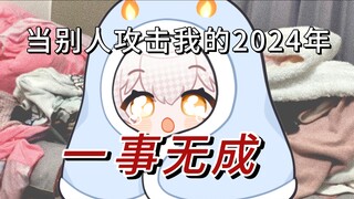 I was so scared that I almost thought I would accomplish nothing in 2024.