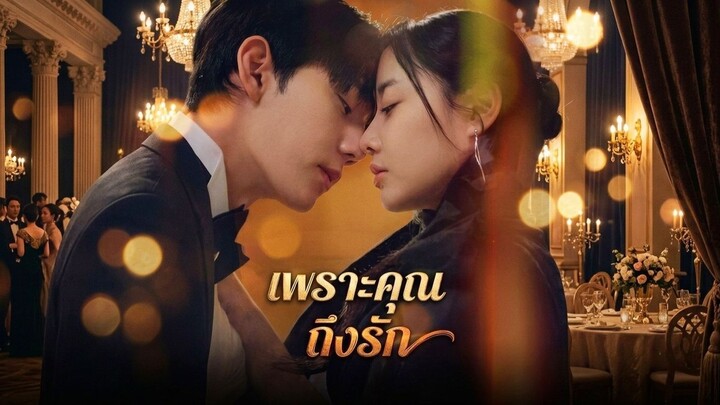 เพราะคุณ ถึงรัก - (พากย์ไทย)