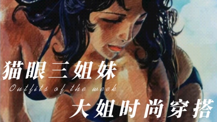 A Complete Collection of the Eldest Sister’s Chic Outfits from Cat’s Eye! Naoe’s classic anime is a 