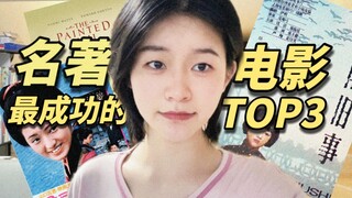 名著影视化最成功的3部电影，我逢人就推！