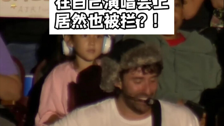 ทำไมถึงโดนกั้นไว้แม้แต่ในคอนเสิร์ตของตัวเองนะ?