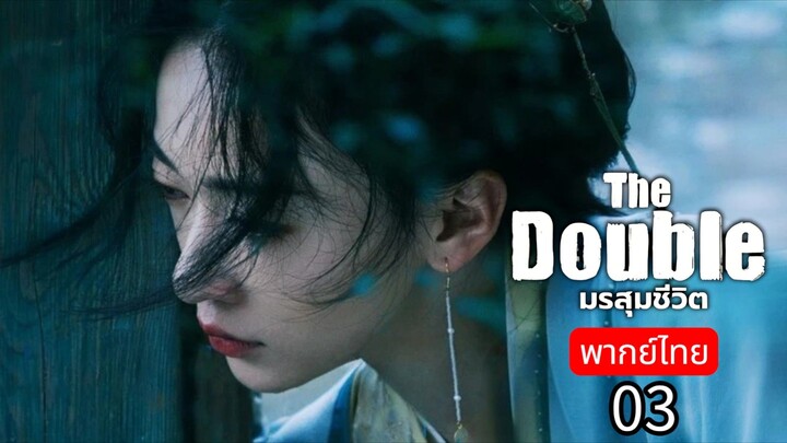 𝚃𝚑𝚎 𝙳𝚘𝚞𝚋𝚕𝚎 พากย์ไทย 03