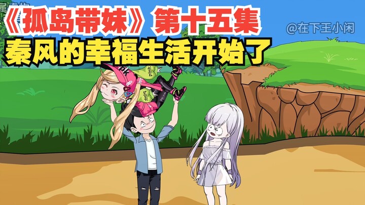 《孤岛带妹》第十五集，秦风的幸福生活开始了