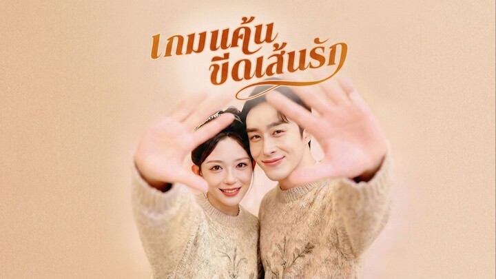 เกมแค้นขีดเส้นรักซับไทย | หยกแดงหนังสั้นจีน