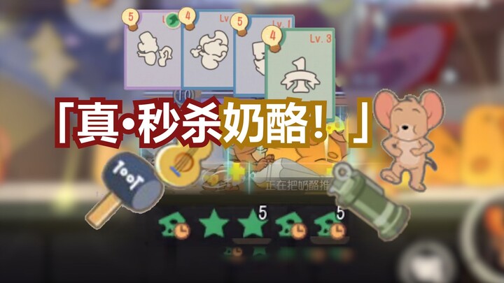 一 秒 一 块 奶 酪！【猫和老鼠】