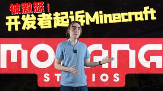 起诉我的世界，他们违反了法律并激怒了开发者