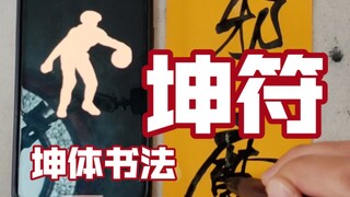 请祖师降临，感受坤的力量吧！
