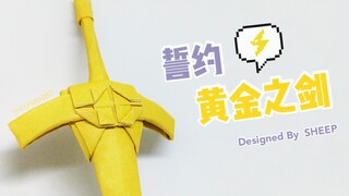【折纸教程】誓约黄金之剑!