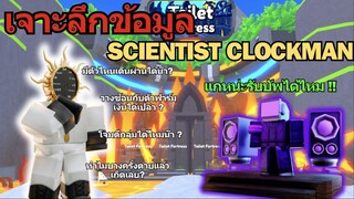 สรุปข้อมูลจากคอมเมนต์ Scientist Clockman ดีหรือไม่ดี? | Roblox Toilet Tower Defense