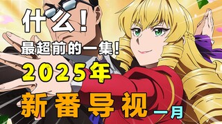 坏了！烂作云集！地狱般的景象！这怎么全都是异世界啊！2025年一月新番导视！