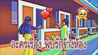 ละครเรื่อง พบรักข้างห้อง❤️|sakura school simulator #1