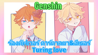 [เก็นชิน，ร้องคัฟเวอร์] ตาร์ตาลยา&อีเธอร์ Turing love