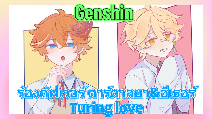 [เก็นชิน，ร้องคัฟเวอร์] ตาร์ตาลยา&อีเธอร์ Turing love