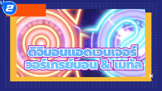 ดิจิมอนแอดเวนเจอร์ | 【วอร์เกรย์มอน & เมทัล/ คิวเคียวคุ ชินกะ】ก้าวหน้าไปอย่างมาก_2