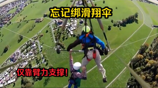 教练忘了将游客绑到滑翔伞上 游客全程靠臂力支撑！