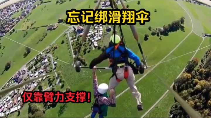 教练忘了将游客绑到滑翔伞上 游客全程靠臂力支撑！
