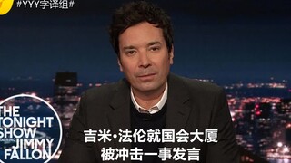 【عرض الليلة】 جيمي فالون يتحدث عن اقتحام مبنى الكابيتول #فريقترجمة YYY#