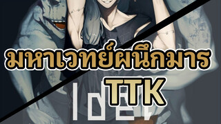 มหาเวทย์ผนึกมาร
ที่ TTKเหรอ? มาสู้กันสักตั้ง!!!!
