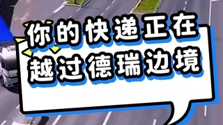 你的快递正在越过德瑞边境