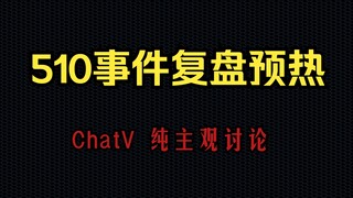 【ChatV】510事件预热！超主观分析女主角的性格底色！