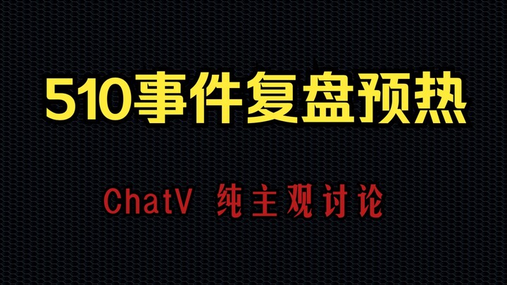 【ChatV】510事件预热！超主观分析女主角的性格底色！