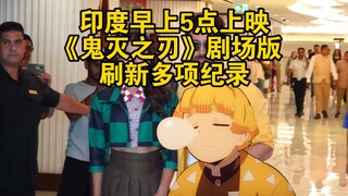 印度早上5点上映《鬼灭之刃》剧场版，刷新多项纪录