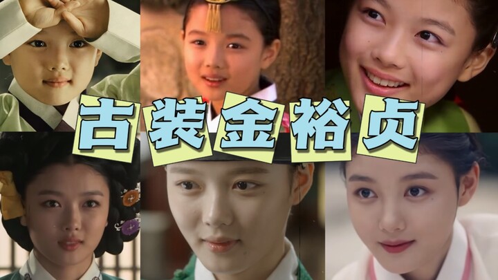 古装金裕贞，从小美到大