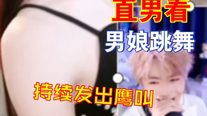 直男看男娘跳舞居然持续发出鹰叫？