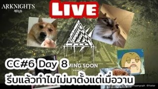 Arknights Live cc#6 day8 ข้าวต้มกุ้ง