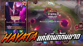 ROV : Hayate(SS15)สกินก้แพงไม่แรงได้ไง โซโล่แรงค์