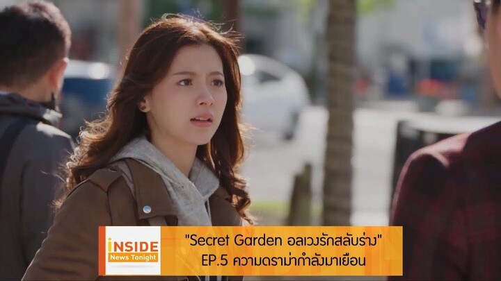 InsideNewsTonight 060562 : Secret Garden อลเวงรักสลับร่าง EP.5 ความดราม่ากำลังมาเยือน