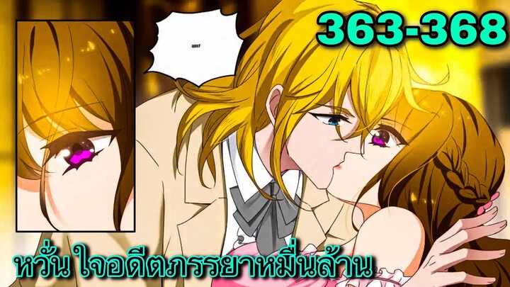 หวั่นใจอดีตภรรยาหมื่นล้าน | ตอนที่ 363-368