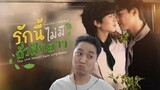 [Official Pilot REACTION] รักนี้ไม่มีถั่วฝักยาว - This Love Doesn't Have Long Beans
