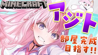 【Minecraft】こんこよ24前日だ！！holoXアジトの部屋完成させよう！！！【博衣こより/ホロライブ】