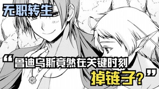 【无职漫画】75话：原本两人都做好了准备，可是鲁迪竟然在关键时刻掉链子？