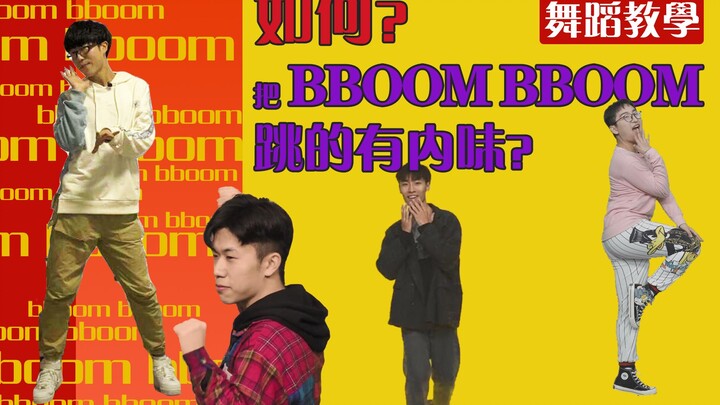 《bboom bboom》如何跳出精髓？全网最详细最良心的舞蹈教程