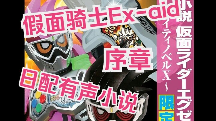 【日配有声小说】假面骑士Ex-aid《Mighty Novel X》序章 致亲爱的你